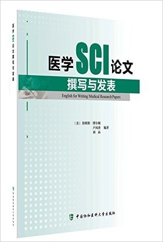 医学SCI论文撰写与发表