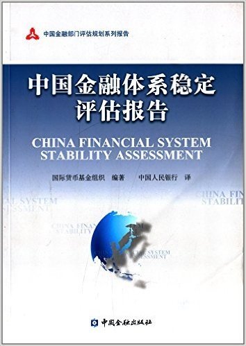 中国金融体系稳定评估报告