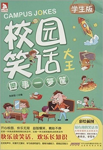 校园笑话大王:囧事一箩筐(学生版)