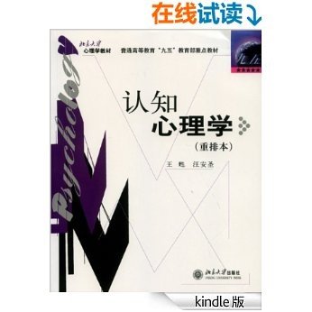 认知心理学(重排本) (普通高等教育九五教育部重点教材)