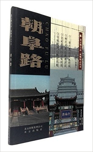 北京地方志·风物图志丛书:朝阜路