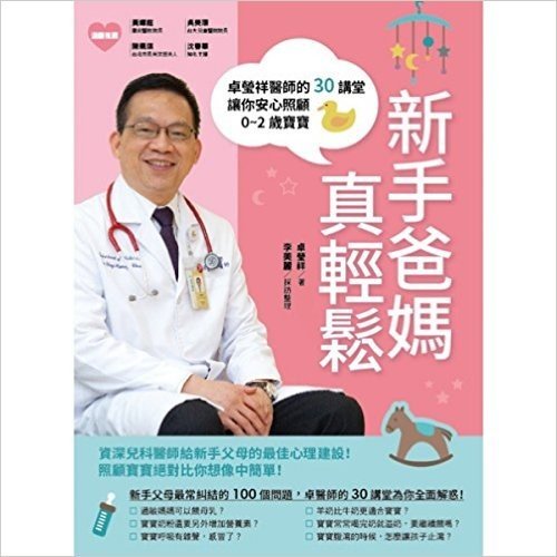 新手爸媽真輕鬆:卓瑩祥醫師的30講堂,讓你安心照顧02歲寶寶
