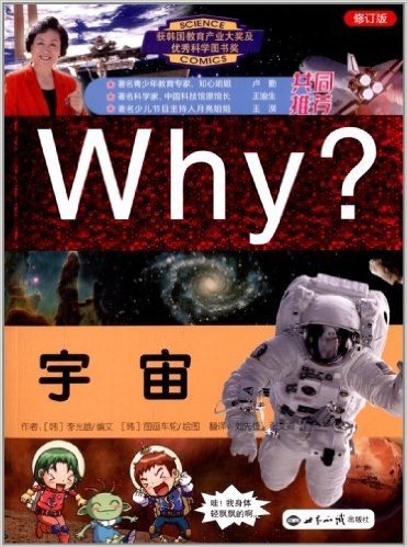 WHY?系列:WHY?宇宙(修订版)
