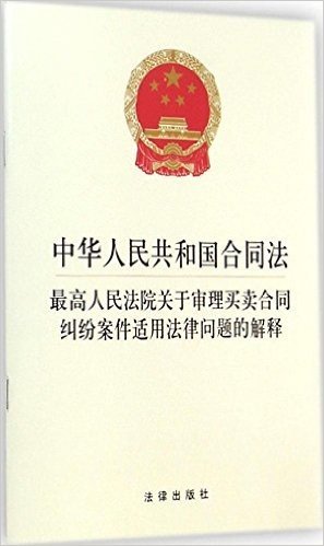 中华人民共和国合同法:最高人民法院关于审理买卖合同纠纷案件适用法律问题的解释