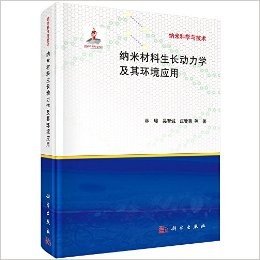 纳米科学与技术:纳米材料生长动力学及其环境应用