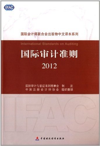 国际会计师联合会出版物中文译本系列:国际审计准则(2012)