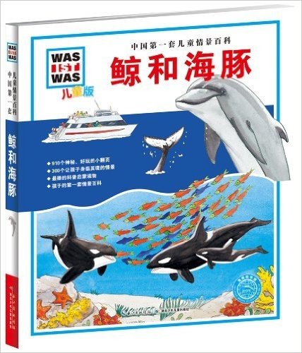 中国第一套儿童情景百科:鲸和海豚(儿童版)