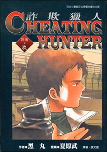 Cheating Hunter詐欺獵人9
