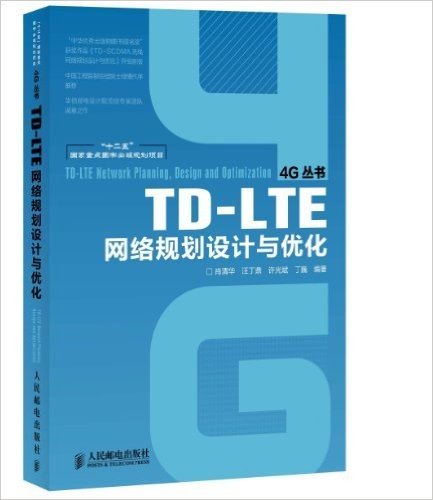 TD-LTE网络规划设计与优化