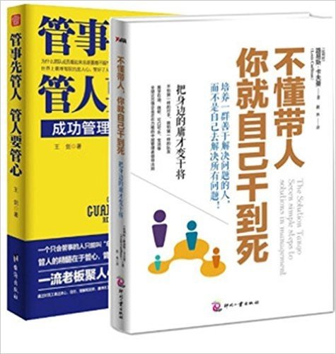 不懂带人你就自己干到死+管事先管人管人要管心 套装2册 畅销经典管理书籍