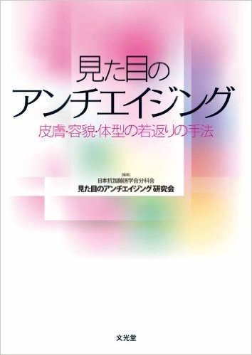 見た目のアンチエイジング 皮膚·容貌·体型の若返りの手法