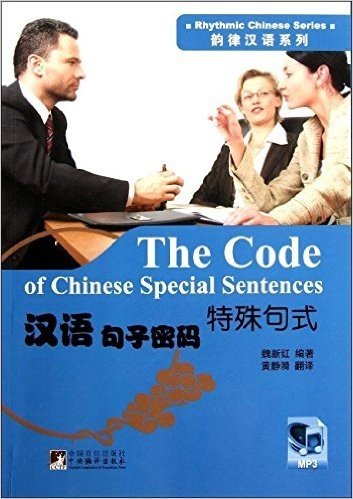 韵律汉语系列·汉语句子密码:特殊句式(附光盘)