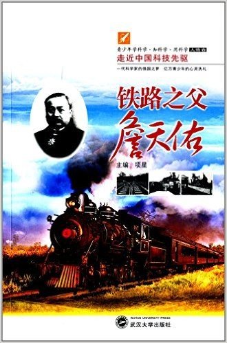 走近中国科技先驱:铁路之父詹天佑