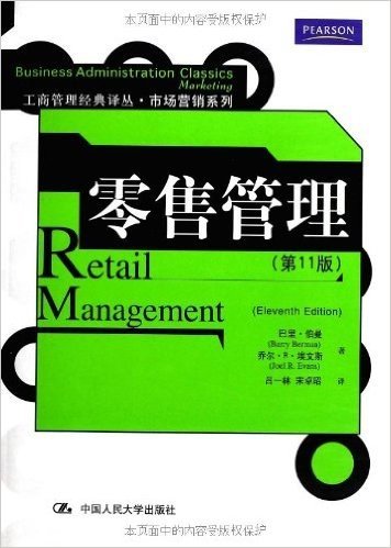 零售管理(第11版)
