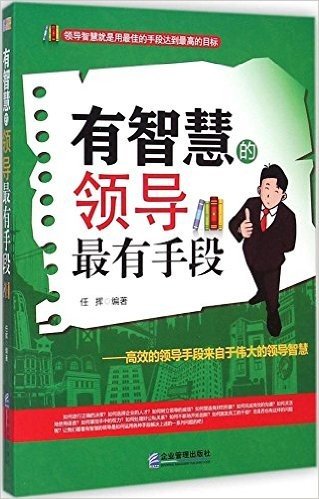 有智慧的领导最有手段:高效的领导手段来自于伟大的领导智慧