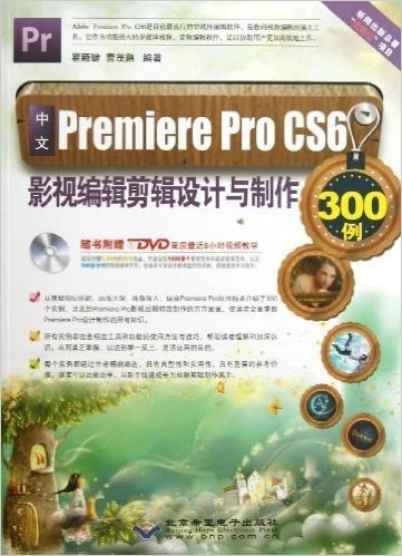 中文Premiere Pro CS6影视编辑剪辑设计与制作300例(附DVD光盘1张)