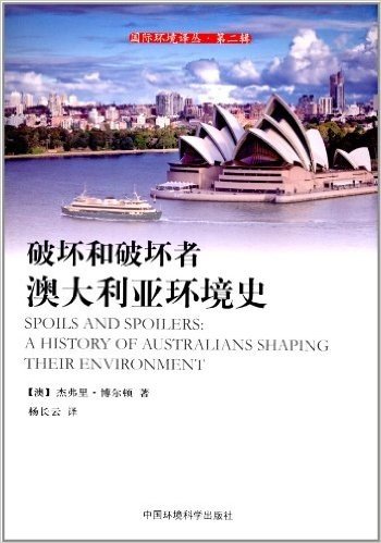 国际环境译丛(第2辑)•破坏和破坏者:澳大利亚环境史