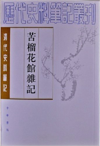 清代史料笔记丛刊:苦榴花馆杂记