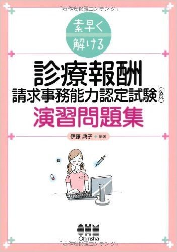 素早く解ける 診療報酬請求事務能力認定試験(医科)演習問題集