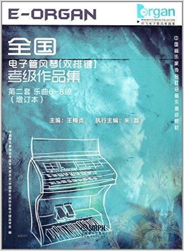 中国音乐家协会社会音乐考级教材:全国电子管风琴(双排键)考级作品集(第二套)(乐曲6-8级)(增订本)