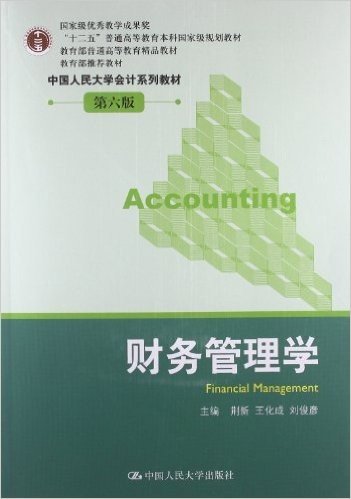 教育部普通高等教育精品教材•中国人民大学会计系列教材:财务管理学(第6版)