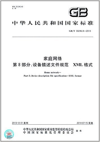 中华人民共和国国家标准:家庭网络·第8部分:设备描述文件规范·XML格式(GB/T 30246.8-2013)