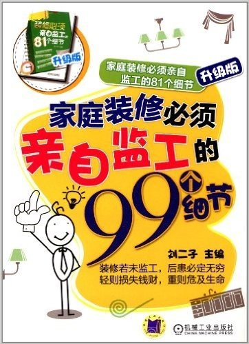 家庭装修必须亲自监工的81个细节升级版:家庭装修必须亲自监工的99个细节