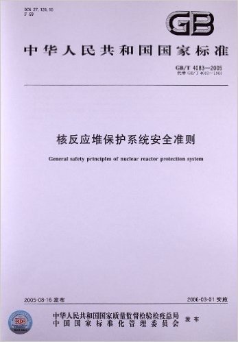 核反应堆保护系统安全准则(GB/T 4083-2005)