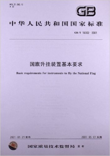 国旗升挂装置基本要求(GB/T 18302-2001)