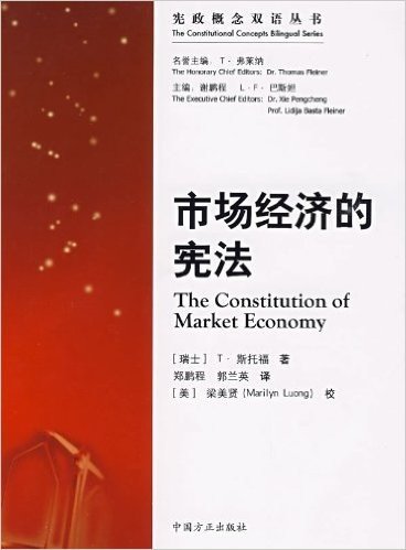 市场经济的宪法