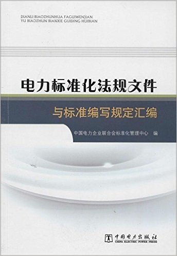 电力标准化法规文件与标准编写规定汇编