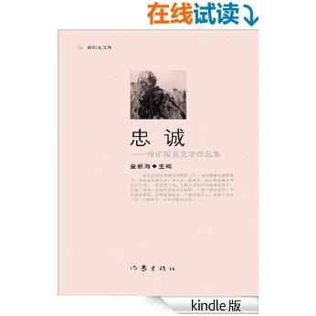 忠诚——徐矿报告文学作品集