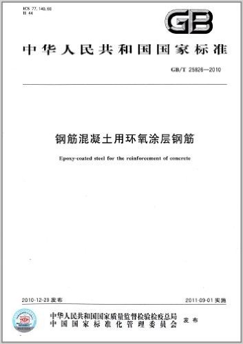 中华人民共和国国家标准:钢筋混凝土用环氧涂层钢筋(GB/T 25826-2010)