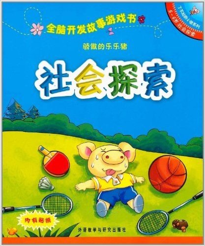 全脑开发故事游戏书•了不起的小猪系列:骄傲的乐乐猪•社会探索(5-6岁)(附贴纸1张)