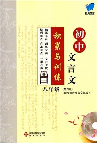 2015初中文言文 积累与训练 8八年级 第四版 增加课外古文