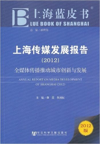 上海传媒发展报告:全媒体传播推动城市创新与发展(2012版)