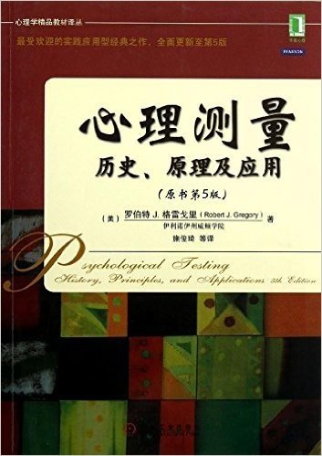 心理测量:历史、原理及应用(原书第5版)