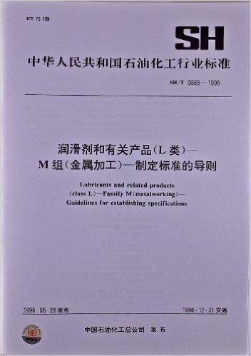 中华人民共和国石油化工行业标准:润滑剂和有关产品(L类):M组(金属加工)制定标准的导则(SH/T0665-1998)
