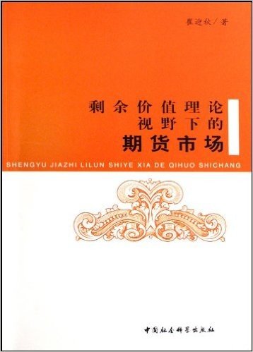 剩余价值理论视野下的期货市场