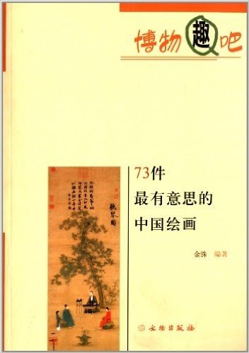 博物趣吧:73件最有意思的中国绘画