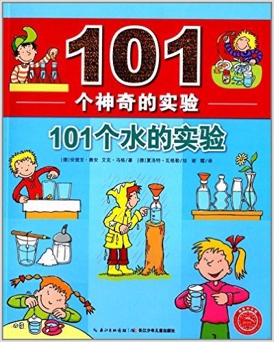 101个神奇的实验:101个水的实验