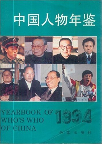 中国人物年鉴1994