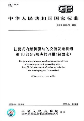中华人民共和国国家标准·往复式内燃机驱动的交流发电机组(第10部分):噪声的测量(包面法)(GB/T 2820.10-2002)