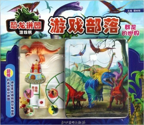 恐龙拼图游戏部落:群龙的世界