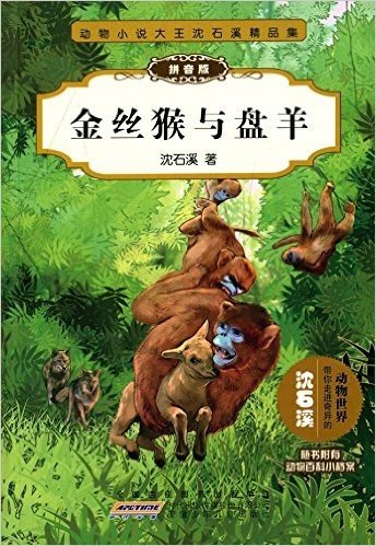 动物小说大王沈石溪精品集:金丝猴与盘羊(拼音版)(附动物百科小档案)
