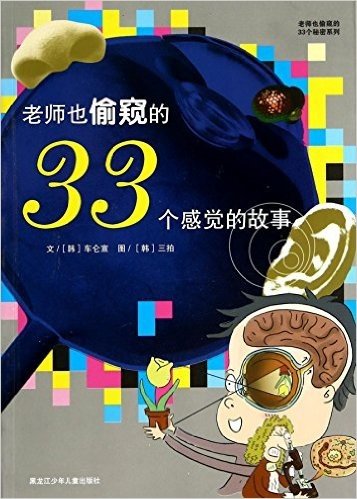 老师也偷窥的33个感觉的故事/老师也偷窥的33个秘密系列