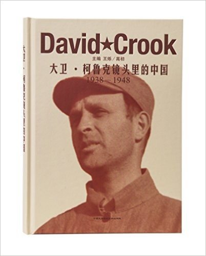大卫·柯鲁克镜头里的中国(1938-1948)