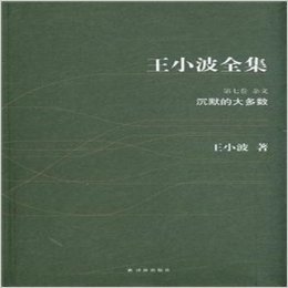 沉默的大多数-王小波全集-第七卷-杂文