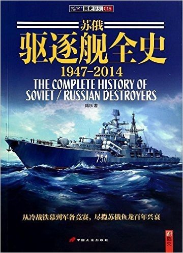 苏俄驱逐舰全史(1947-2014)