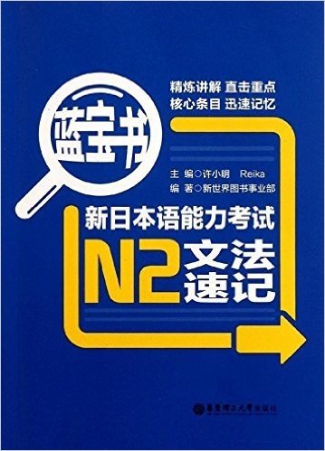 蓝宝书•新日本语能力考试N2文法速记
